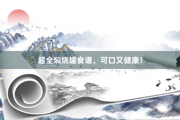 超全焖烧罐食谱，可口又健康！
