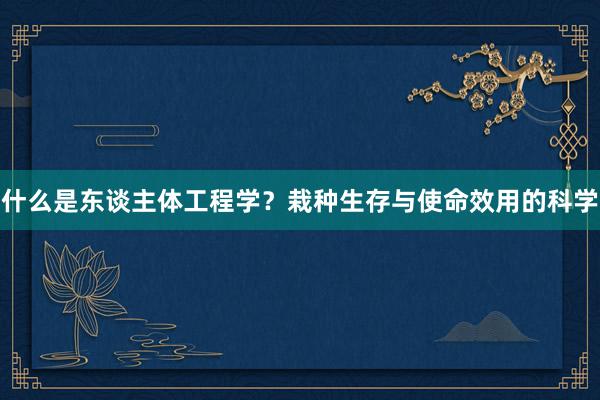 什么是东谈主体工程学？栽种生存与使命效用的科学