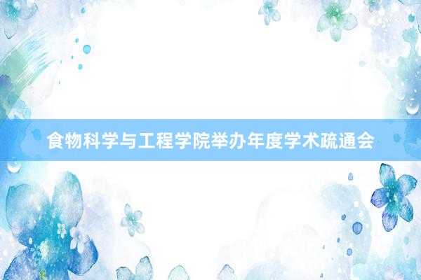食物科学与工程学院举办年度学术疏通会