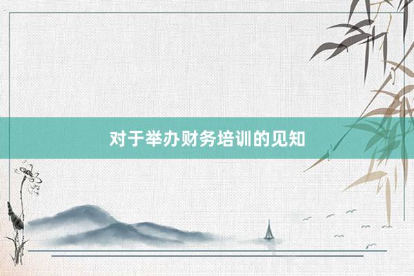 对于举办财务培训的见知