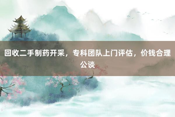 回收二手制药开采，专科团队上门评估，价钱合理公谈
