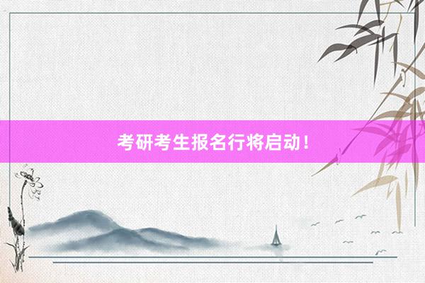 考研考生报名行将启动！